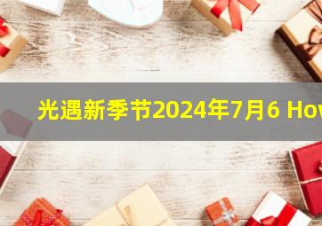 光遇新季节2024年7月6 How